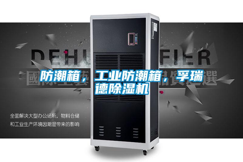 防潮箱，工業(yè)防潮箱，孚瑞德除濕機(jī)