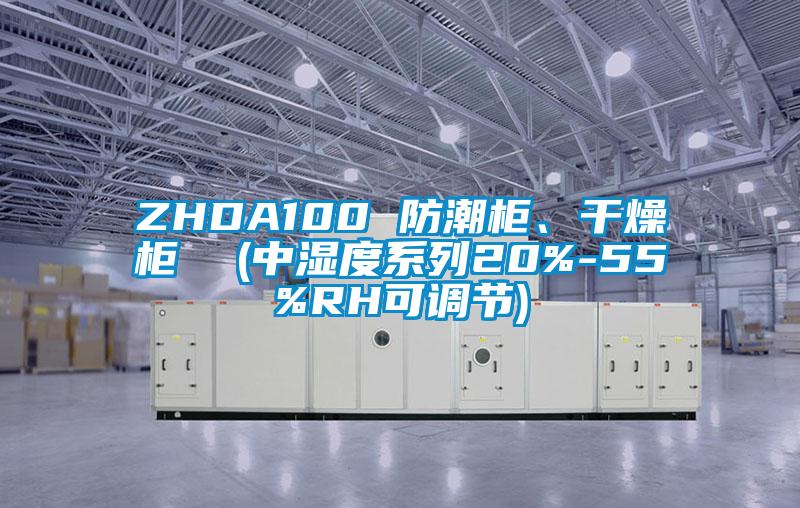 ZHDA100 防潮柜、干燥柜  (中濕度系列20%-55%RH可調(diào)節(jié))