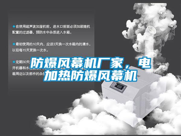 防爆風(fēng)幕機(jī)廠家，電加熱防爆風(fēng)幕機(jī)