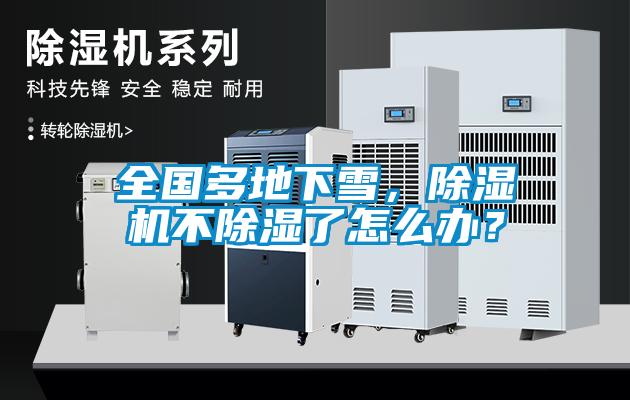 全國多地下雪，除濕機不除濕了怎么辦？