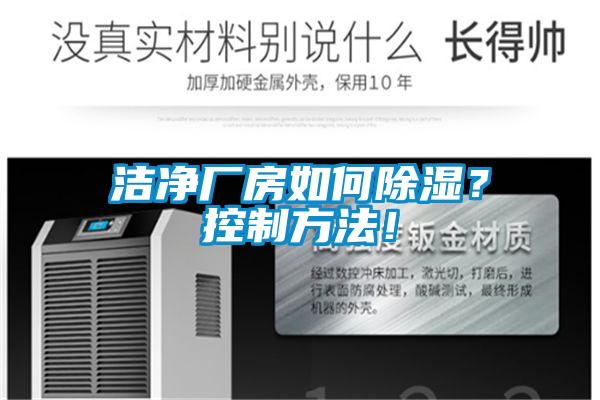 潔凈廠房如何除濕？控制方法！