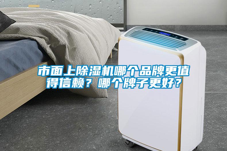 市面上除濕機(jī)哪個(gè)品牌更值得信賴？哪個(gè)牌子更好？