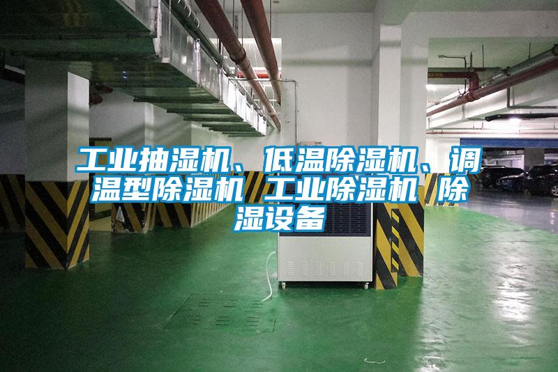 工業(yè)抽濕機(jī)、低溫除濕機(jī)、調(diào)溫型除濕機(jī) 工業(yè)除濕機(jī) 除濕設(shè)備