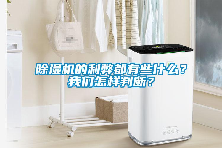 除濕機(jī)的利弊都有些什么？我們?cè)鯓优袛啵?/></p>
						    <p style=