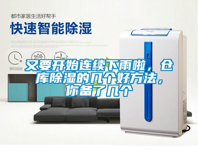 又要開始連續(xù)下雨啦，倉庫除濕的幾個好方法，你備了幾個