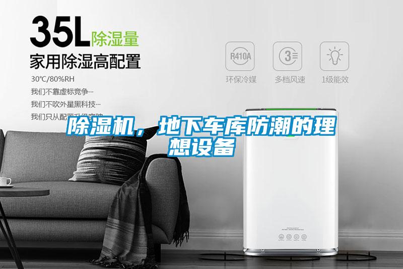 除濕機(jī)，地下車庫(kù)防潮的理想設(shè)備