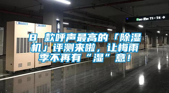 8 款呼聲最高的「除濕機」評測來啦，讓梅雨季不再有“濕”意！