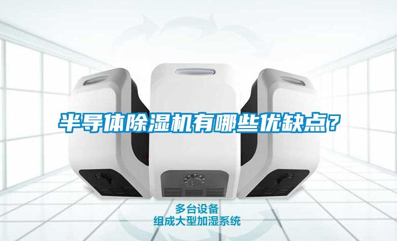 半導體除濕機有哪些優(yōu)缺點？