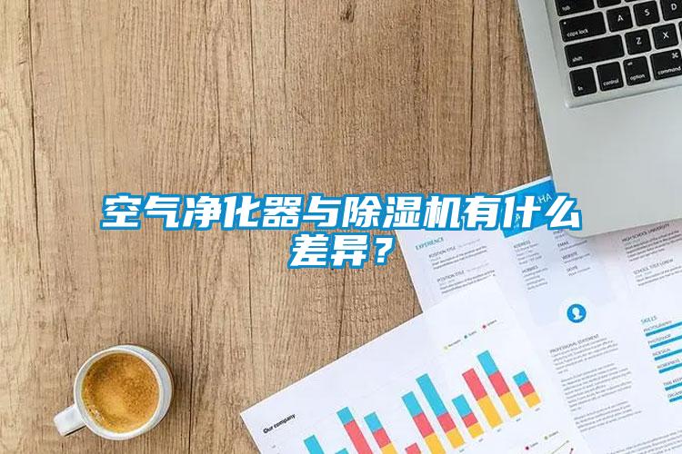 空氣凈化器與除濕機有什么差異？