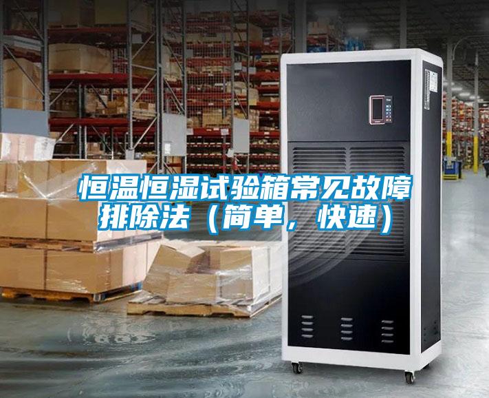 恒溫恒濕試驗(yàn)箱常見故障排除法（簡(jiǎn)單，快速）
