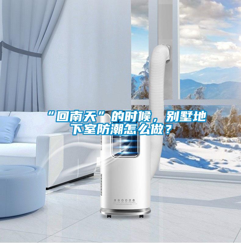 “回南天”的時(shí)候，別墅地下室防潮怎么做？