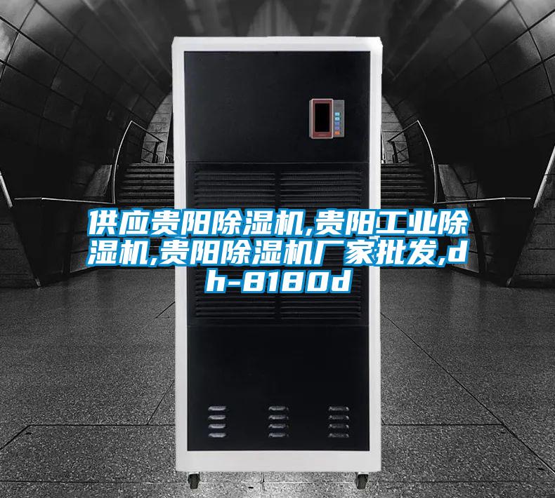 供應貴陽除濕機,貴陽工業(yè)除濕機,貴陽除濕機廠家批發(fā),dh-8180d