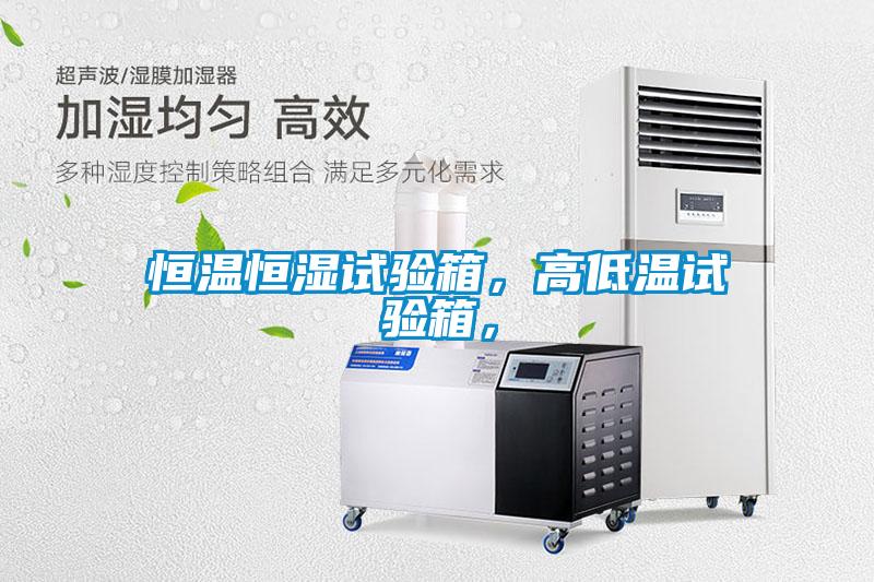 恒溫恒濕試驗(yàn)箱，高低溫試驗(yàn)箱，