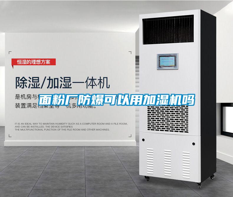 面粉廠(chǎng)防爆可以用加濕機(jī)嗎