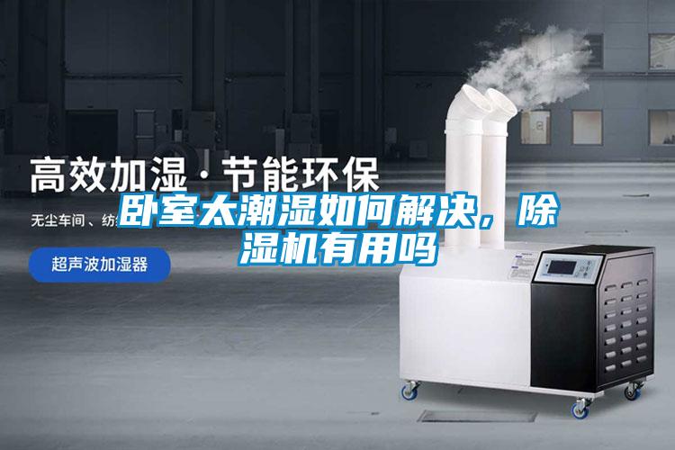 臥室太潮濕如何解決，除濕機(jī)有用嗎