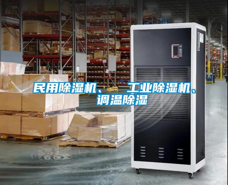 民用除濕機(jī)、  工業(yè)除濕機(jī)、  調(diào)溫除濕