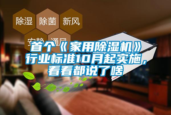 首個《家用除濕機》行業(yè)標準10月起實施，看看都說了啥