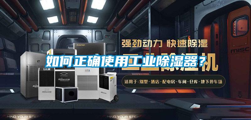 如何正確使用工業除濕器？
