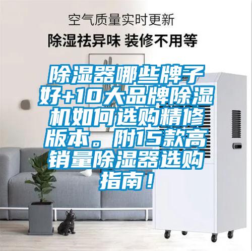 除濕器哪些牌子好+10大品牌除濕機(jī)如何選購(gòu)精修版本。附15款高銷量除濕器選購(gòu)指南！