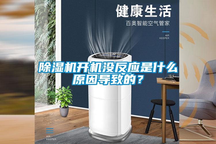 除濕機開機沒反應是什么原因導致的？
