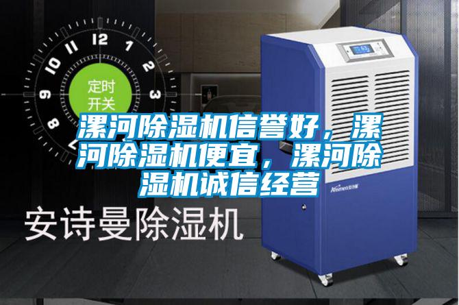 漯河除濕機(jī)信譽(yù)好，漯河除濕機(jī)便宜，漯河除濕機(jī)誠信經(jīng)營