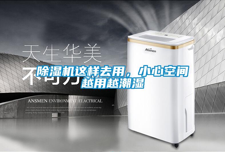 除濕機(jī)這樣去用，小心空間越用越潮濕