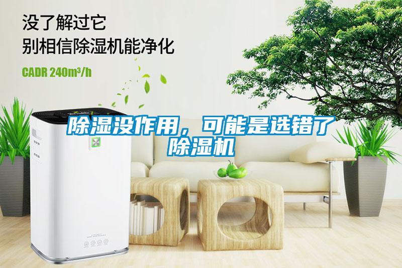 除濕沒作用，可能是選錯(cuò)了除濕機(jī)