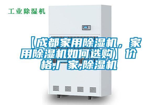 【成都家用除濕機，家用除濕機如何選購】價格,廠家,除濕機