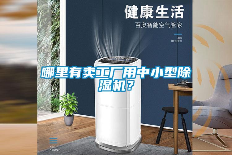 哪里有賣工廠用中小型除濕機(jī)？