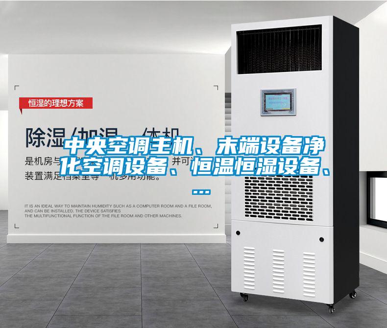 中央空調(diào)主機、末端設備凈化空調(diào)設備、恒溫恒濕設備、 ...