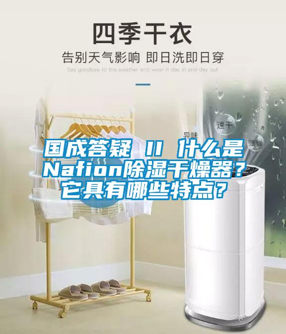 國成答疑 II 什么是Nafion除濕干燥器？它具有哪些特點(diǎn)？
