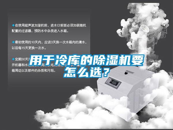 用于冷庫(kù)的除濕機(jī)要怎么選？