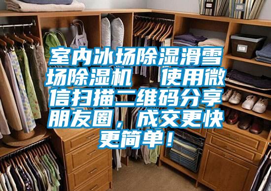 室內(nèi)冰場(chǎng)除濕滑雪場(chǎng)除濕機(jī)  使用微信掃描二維碼分享朋友圈，成交更快更簡(jiǎn)單！