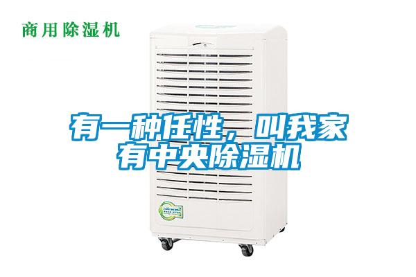 有一種任性，叫我家有中央除濕機(jī)