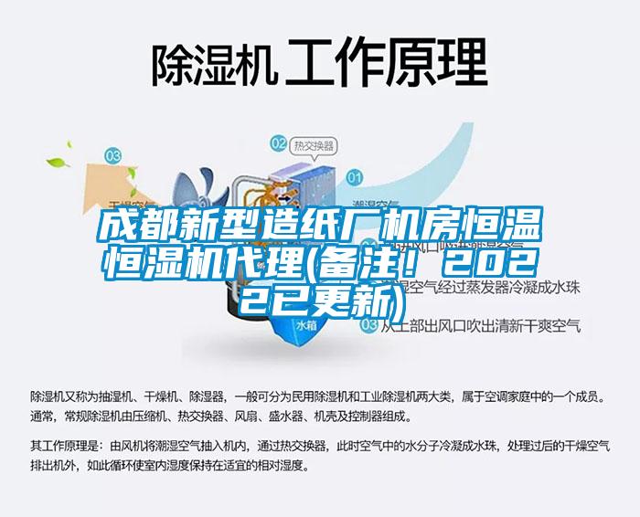 成都新型造紙廠機房恒溫恒濕機代理(備注！2022已更新)