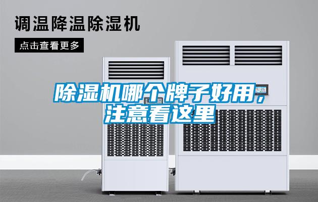 除濕機哪個牌子好用，注意看這里