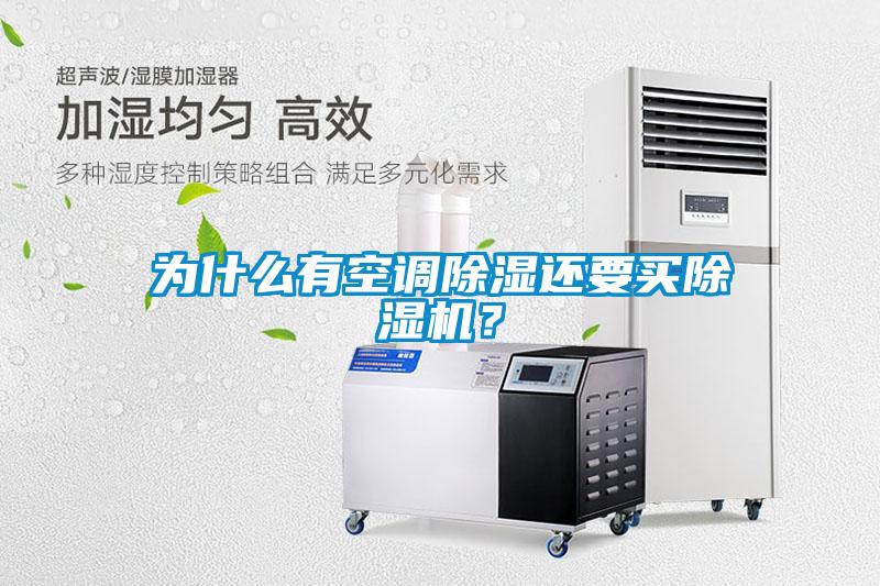 為什么有空調(diào)除濕還要買除濕機(jī)？