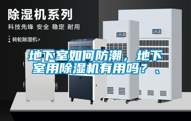 地下室如何防潮，地下室用除濕機(jī)有用嗎？、