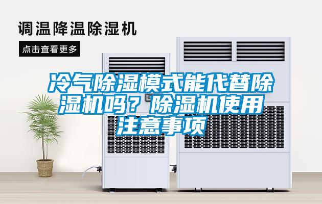 冷氣除濕模式能代替除濕機(jī)嗎？除濕機(jī)使用注意事項(xiàng)
