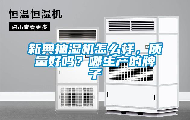 新典抽濕機怎么樣，質量好嗎？哪生產的牌子