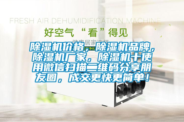 除濕機(jī)價(jià)格，除濕機(jī)品牌，除濕機(jī)廠家，除濕機(jī)十使用微信掃描二維碼分享朋友圈，成交更快更簡(jiǎn)單！
