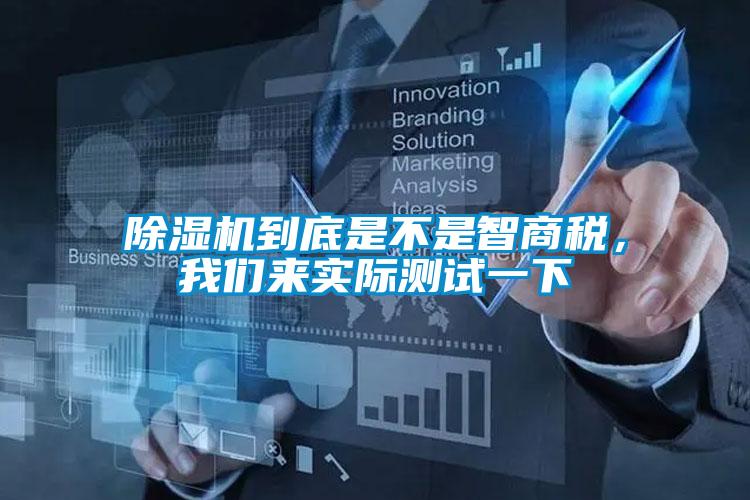 除濕機(jī)到底是不是智商稅，我們來實(shí)際測(cè)試一下