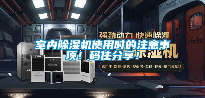室內(nèi)除濕機(jī)使用時(shí)的注意事項(xiàng)！碼住分享！