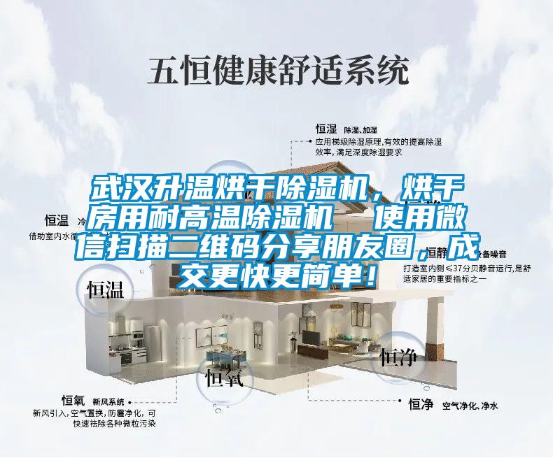 武漢升溫烘干除濕機，烘干房用耐高溫除濕機  使用微信掃描二維碼分享朋友圈，成交更快更簡單！