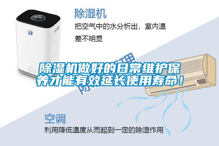 除濕機(jī)做好的日常維護(hù)保養(yǎng)才能有效延長(zhǎng)使用壽命！