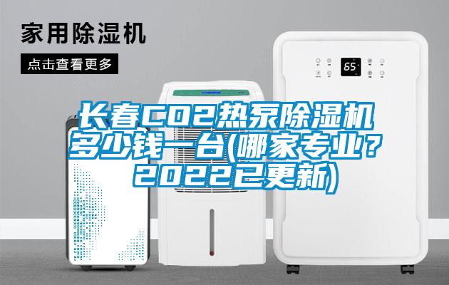 長春CO2熱泵除濕機(jī)多少錢一臺(哪家專業(yè)？ 2022已更新)
