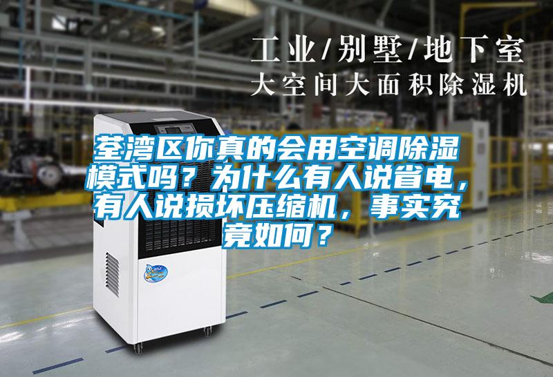 荃灣區(qū)你真的會用空調(diào)除濕模式嗎？為什么有人說省電，有人說損壞壓縮機，事實究竟如何？