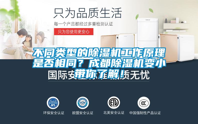 不同類型的除濕機工作原理是否相同？成都除濕機變小帶你了解！