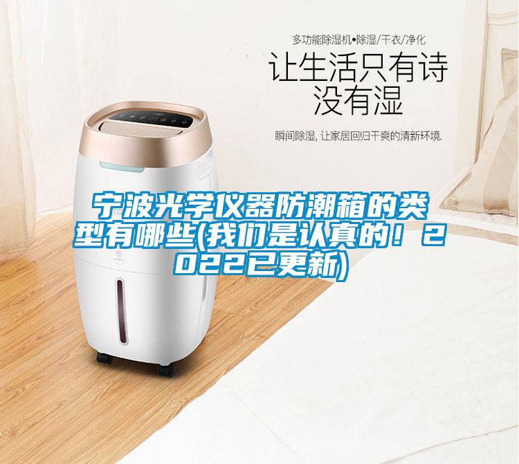 寧波光學(xué)儀器防潮箱的類型有哪些(我們是認(rèn)真的！2022已更新)