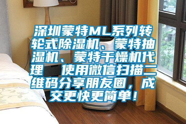 深圳蒙特ML系列轉(zhuǎn)輪式除濕機(jī)、蒙特抽濕機(jī)、蒙特干燥機(jī)代理  使用微信掃描二維碼分享朋友圈，成交更快更簡(jiǎn)單！